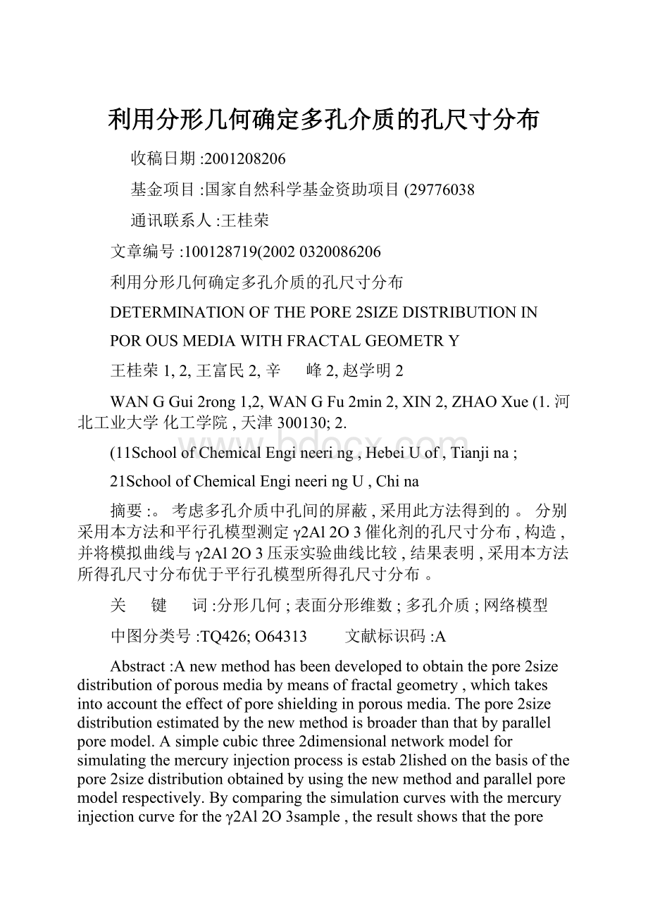 利用分形几何确定多孔介质的孔尺寸分布.docx