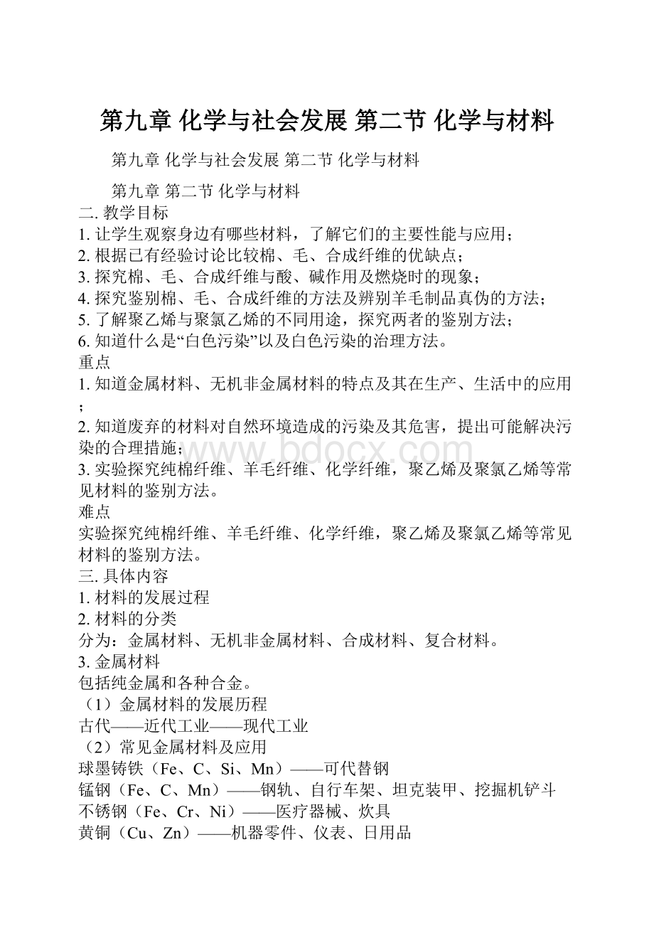 第九章 化学与社会发展第二节化学与材料.docx