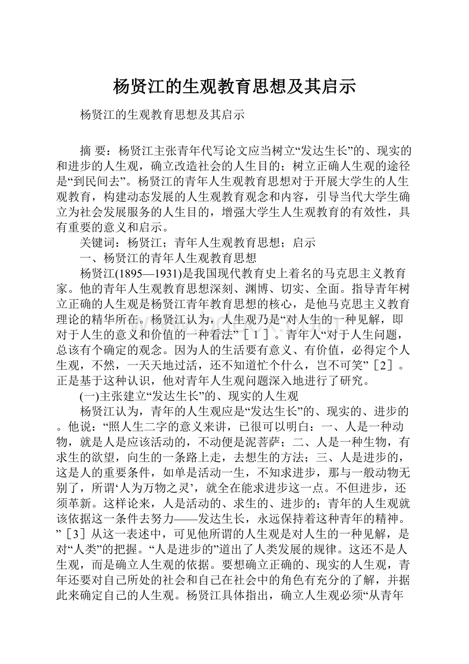 杨贤江的生观教育思想及其启示.docx_第1页