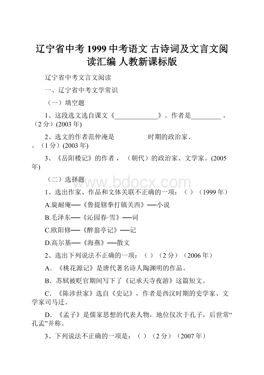 辽宁省中考1999中考语文 古诗词及文言文阅读汇编 人教新课标版.docx