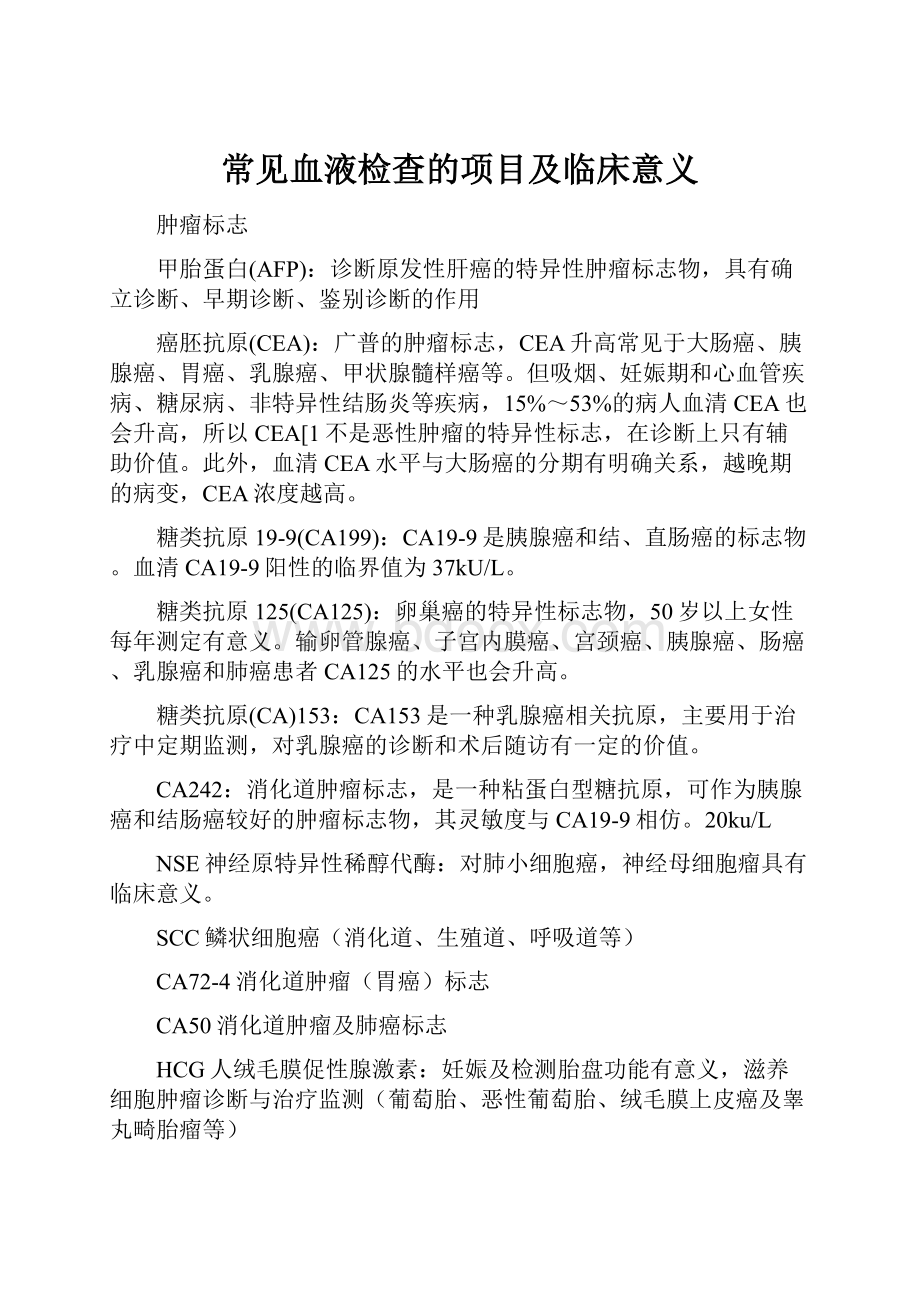 常见血液检查的项目及临床意义.docx