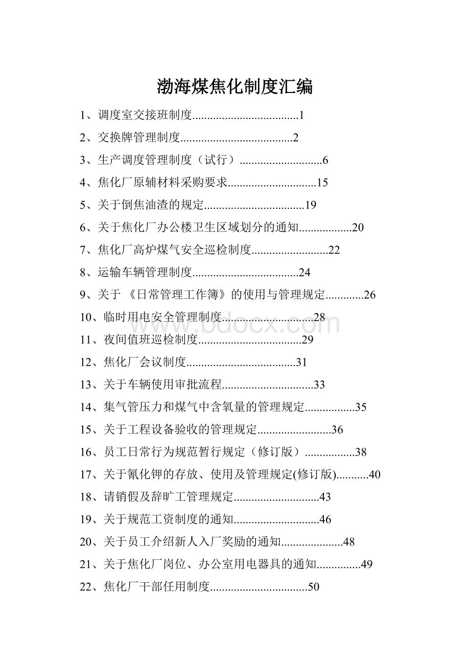 渤海煤焦化制度汇编.docx