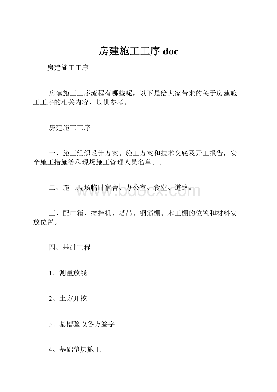 房建施工工序doc.docx_第1页