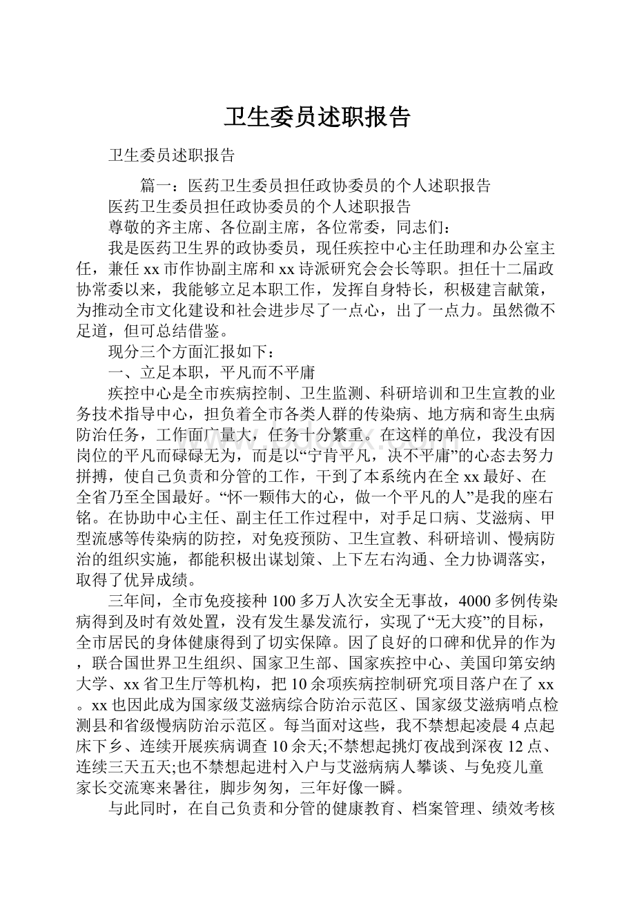 卫生委员述职报告.docx_第1页