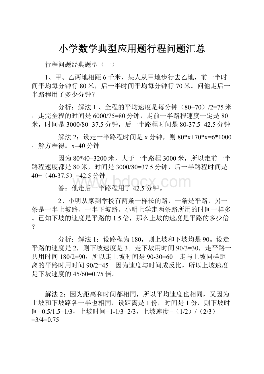 小学数学典型应用题行程问题汇总.docx_第1页