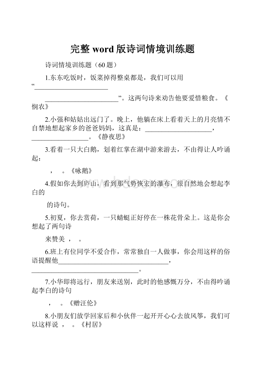 完整word版诗词情境训练题.docx_第1页