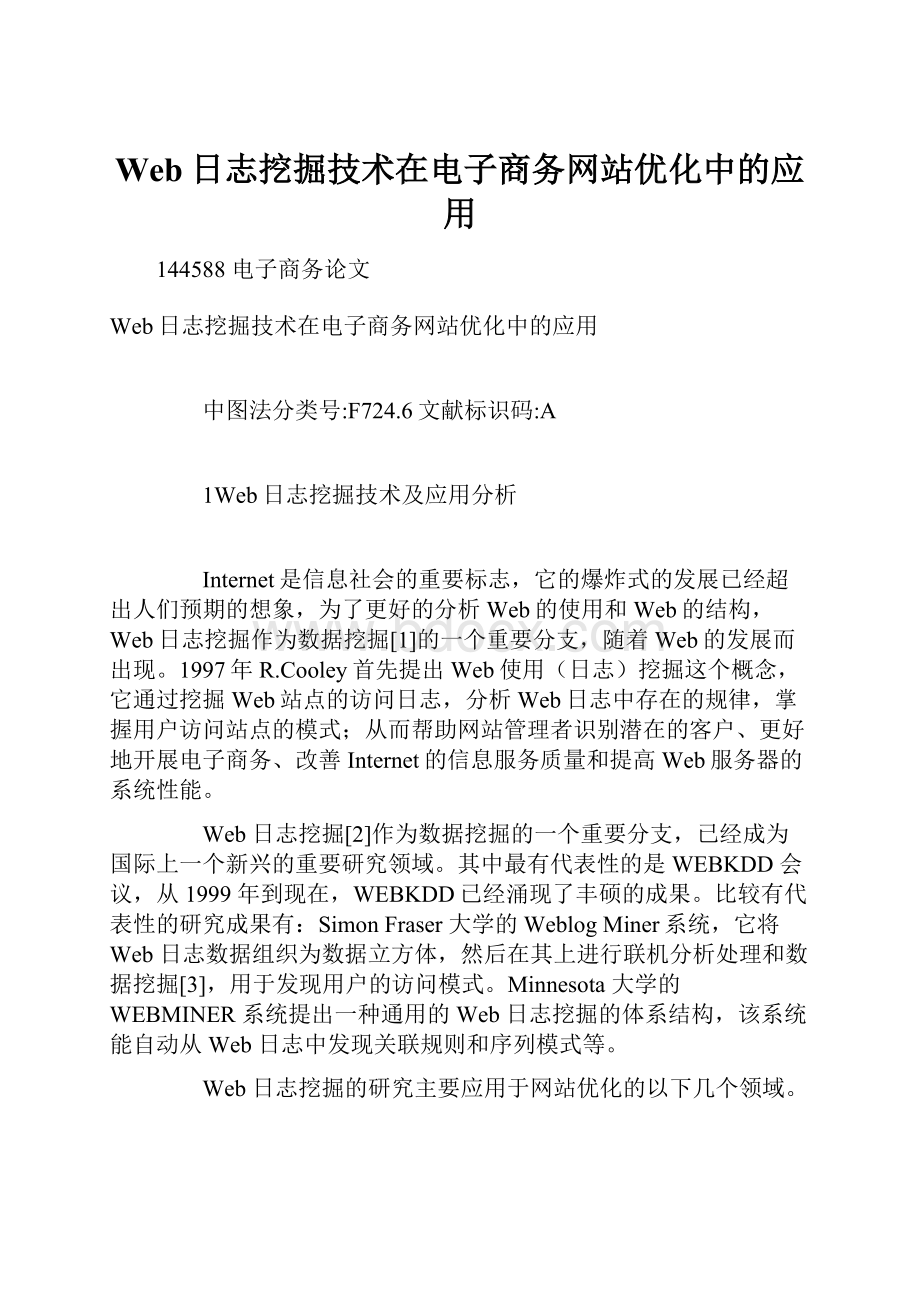 Web日志挖掘技术在电子商务网站优化中的应用.docx