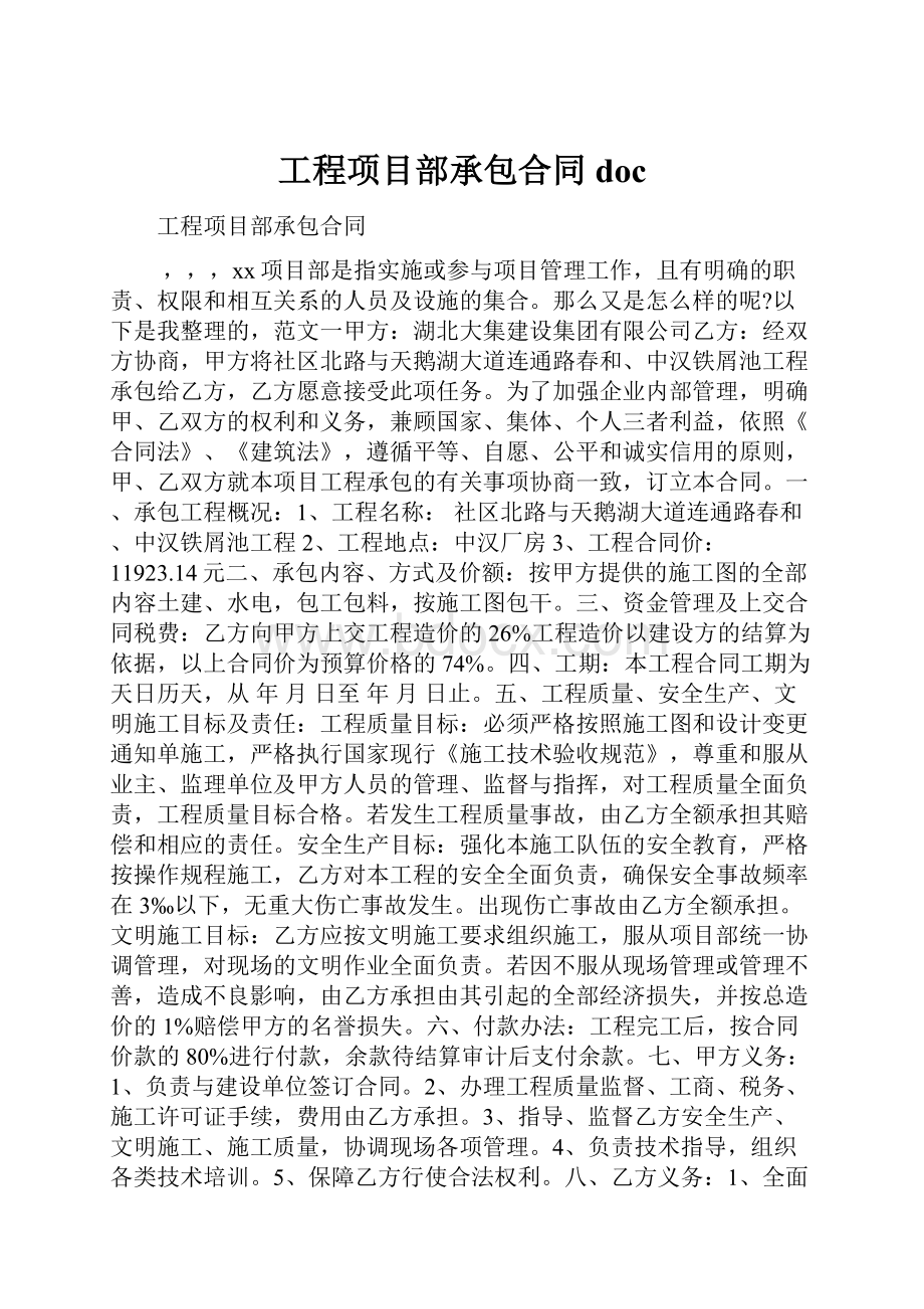 工程项目部承包合同doc.docx_第1页