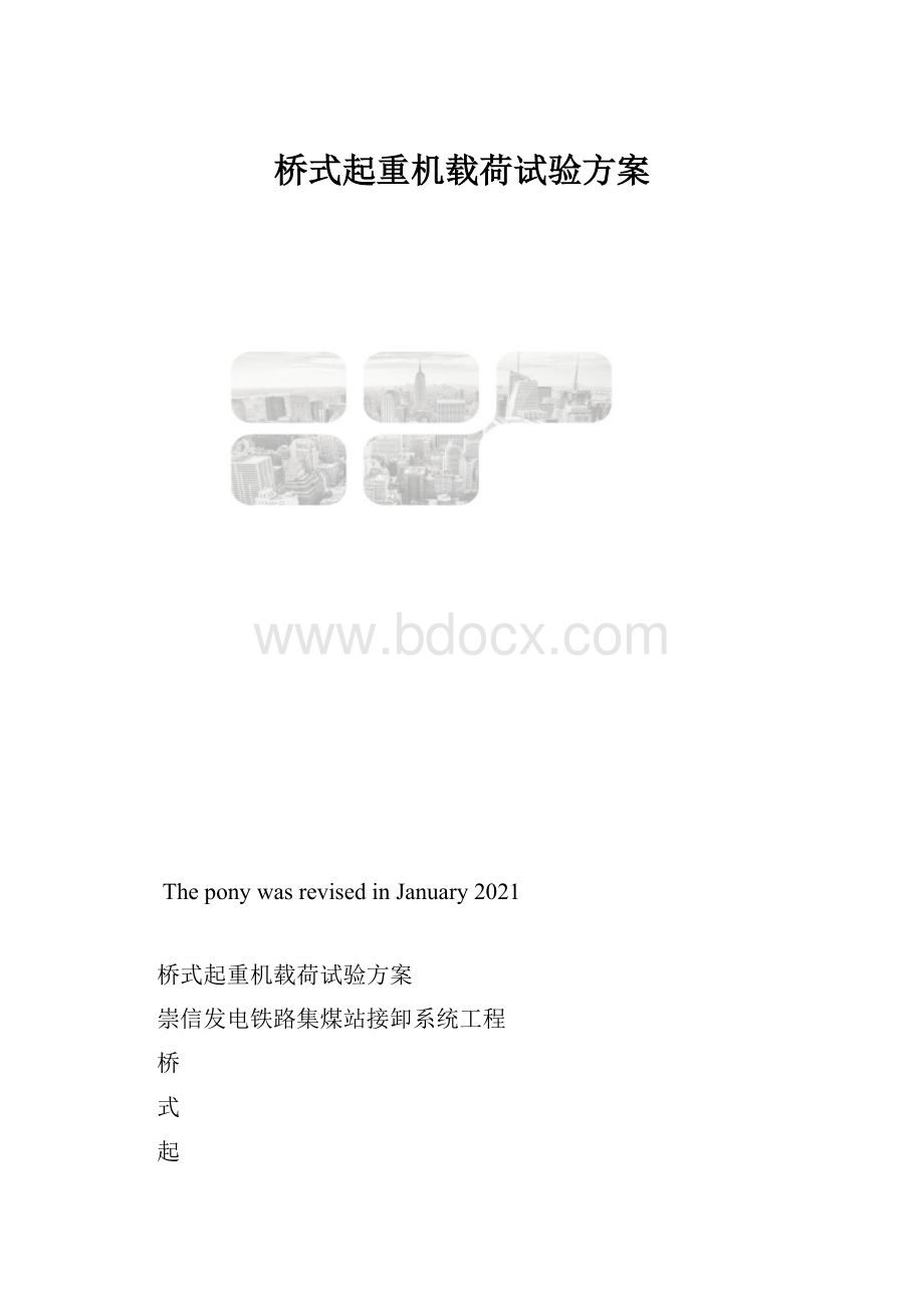 桥式起重机载荷试验方案.docx