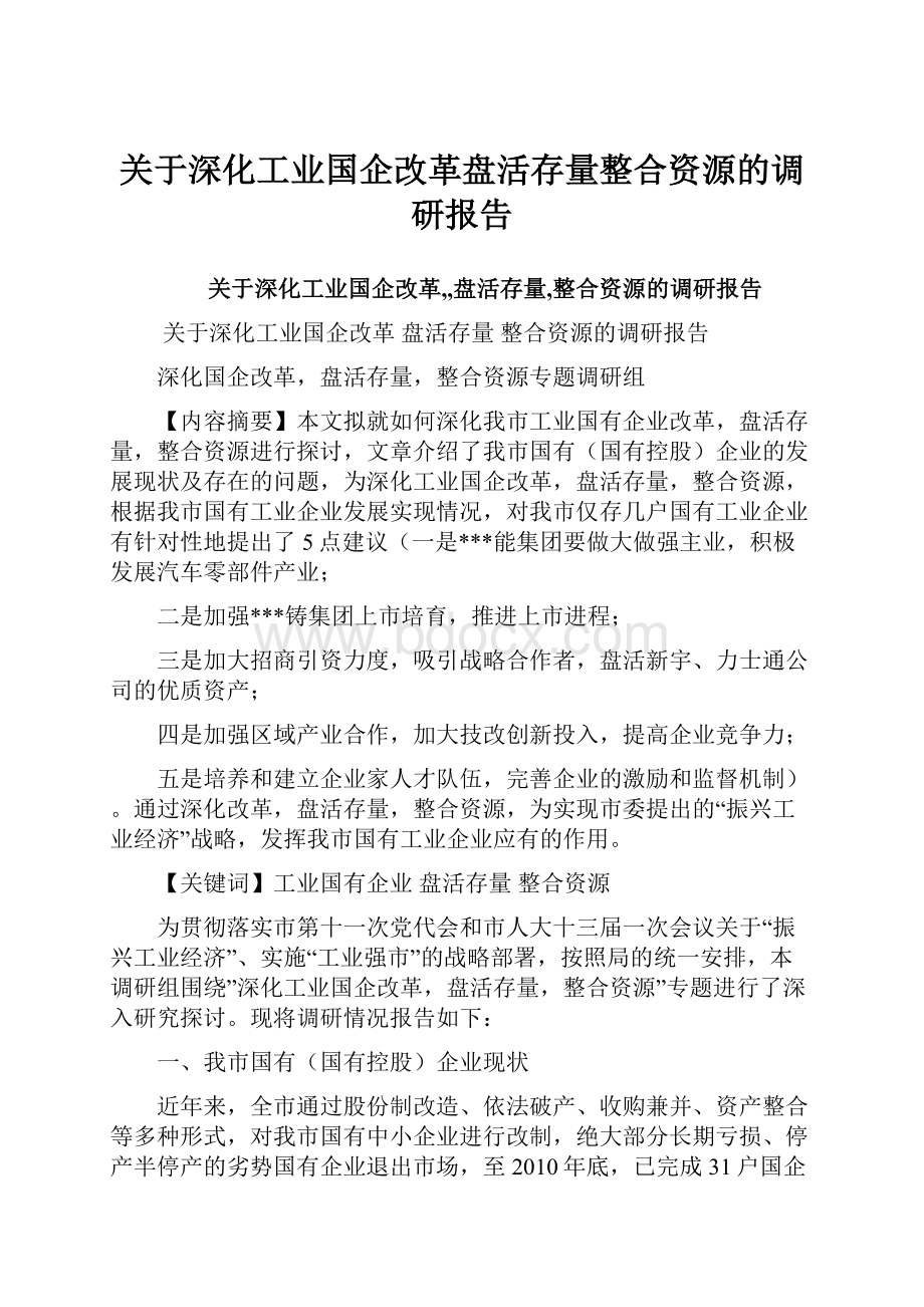 关于深化工业国企改革盘活存量整合资源的调研报告.docx_第1页