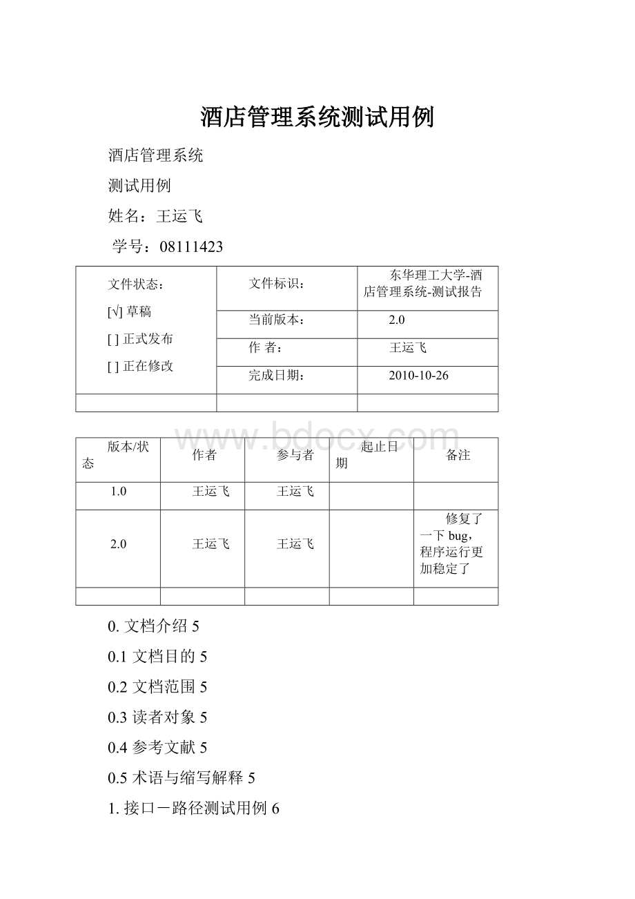 酒店管理系统测试用例.docx