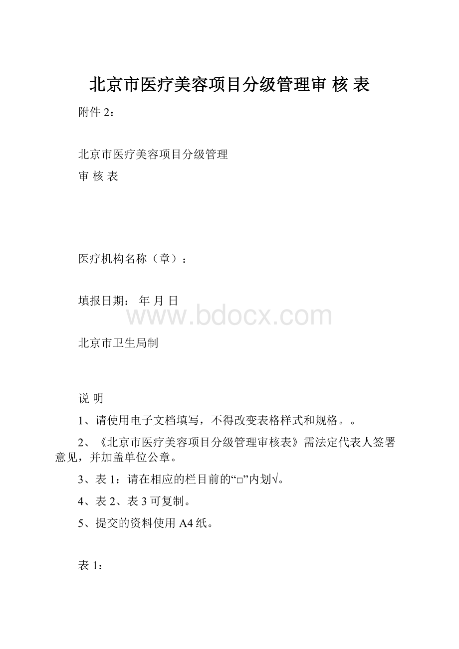 北京市医疗美容项目分级管理审 核 表.docx