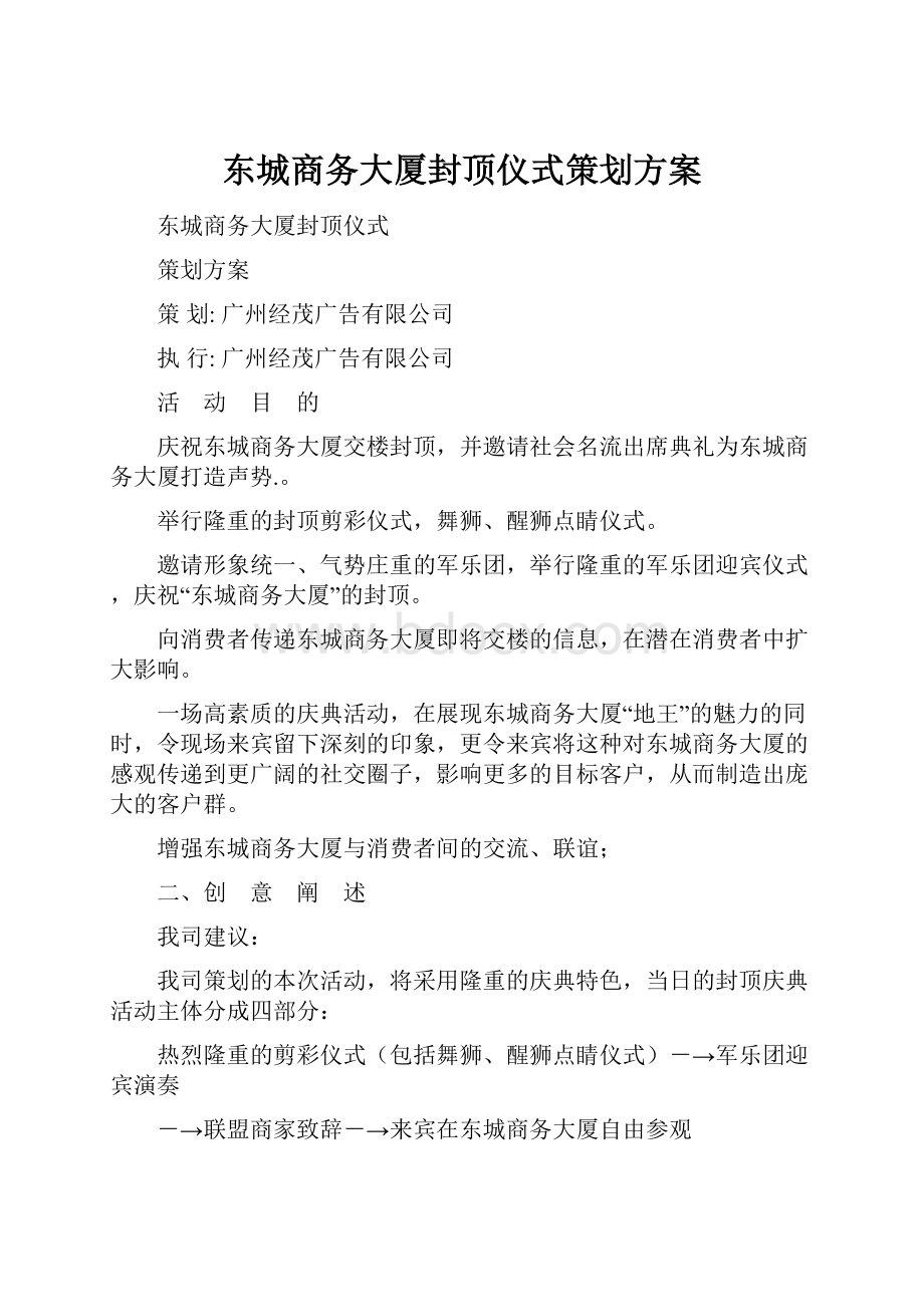 东城商务大厦封顶仪式策划方案.docx_第1页