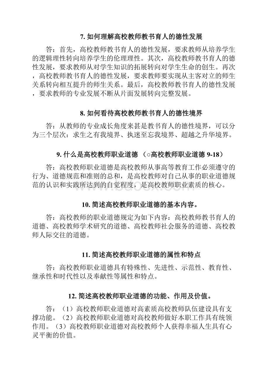 高等学校教师职业道德修养之论述题参考打印版.docx_第3页