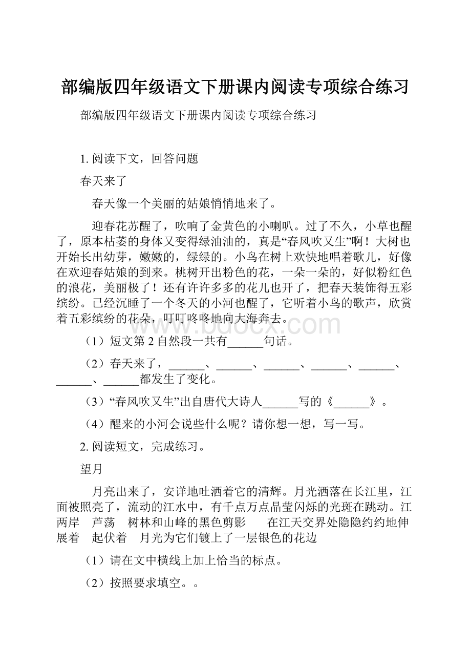 部编版四年级语文下册课内阅读专项综合练习.docx