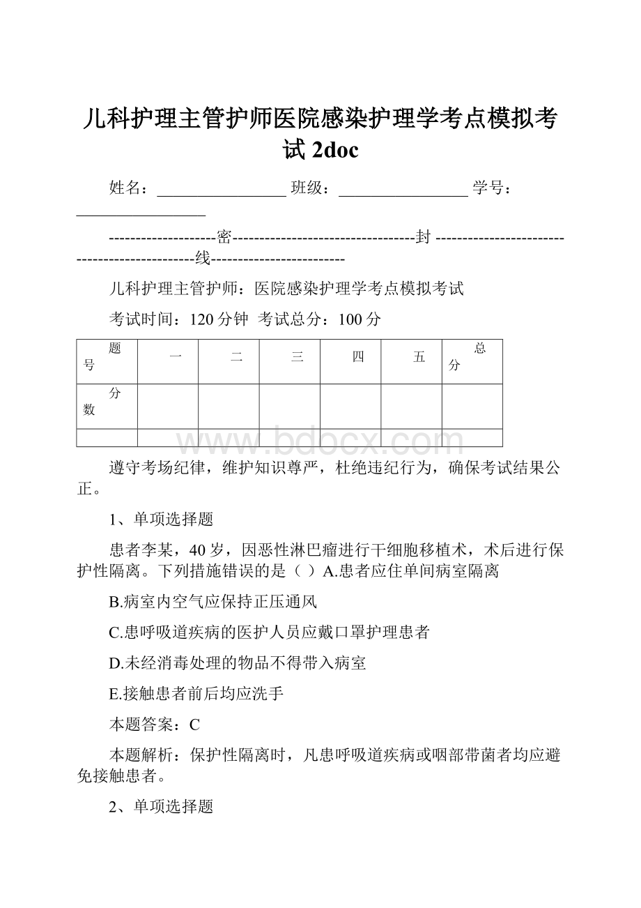 儿科护理主管护师医院感染护理学考点模拟考试2doc.docx_第1页