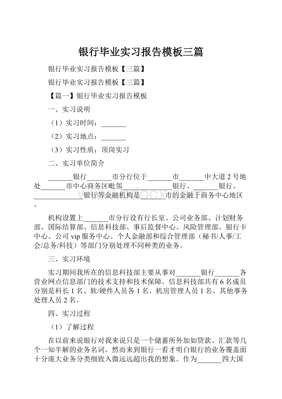 银行毕业实习报告模板三篇.docx_第1页