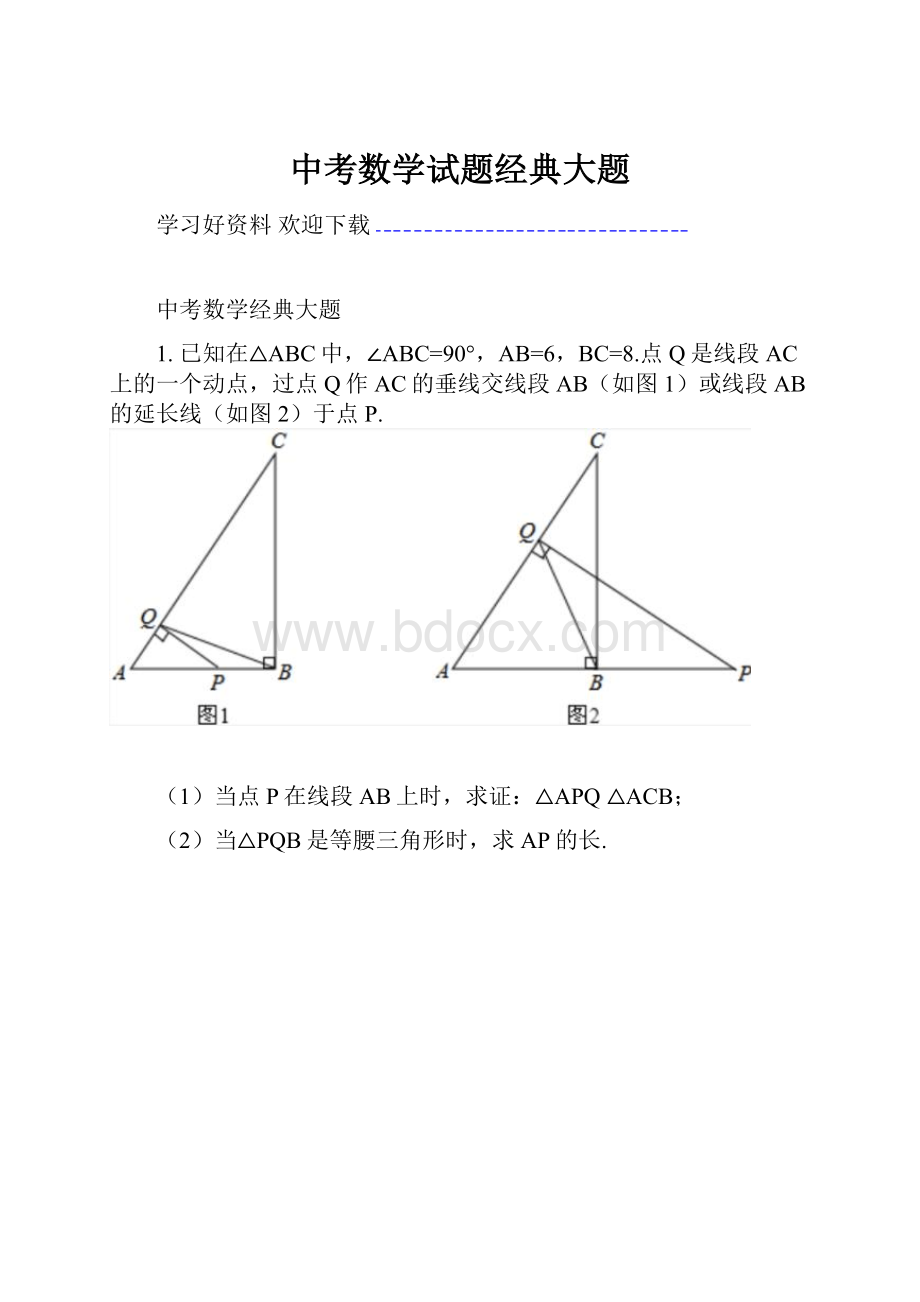 中考数学试题经典大题.docx