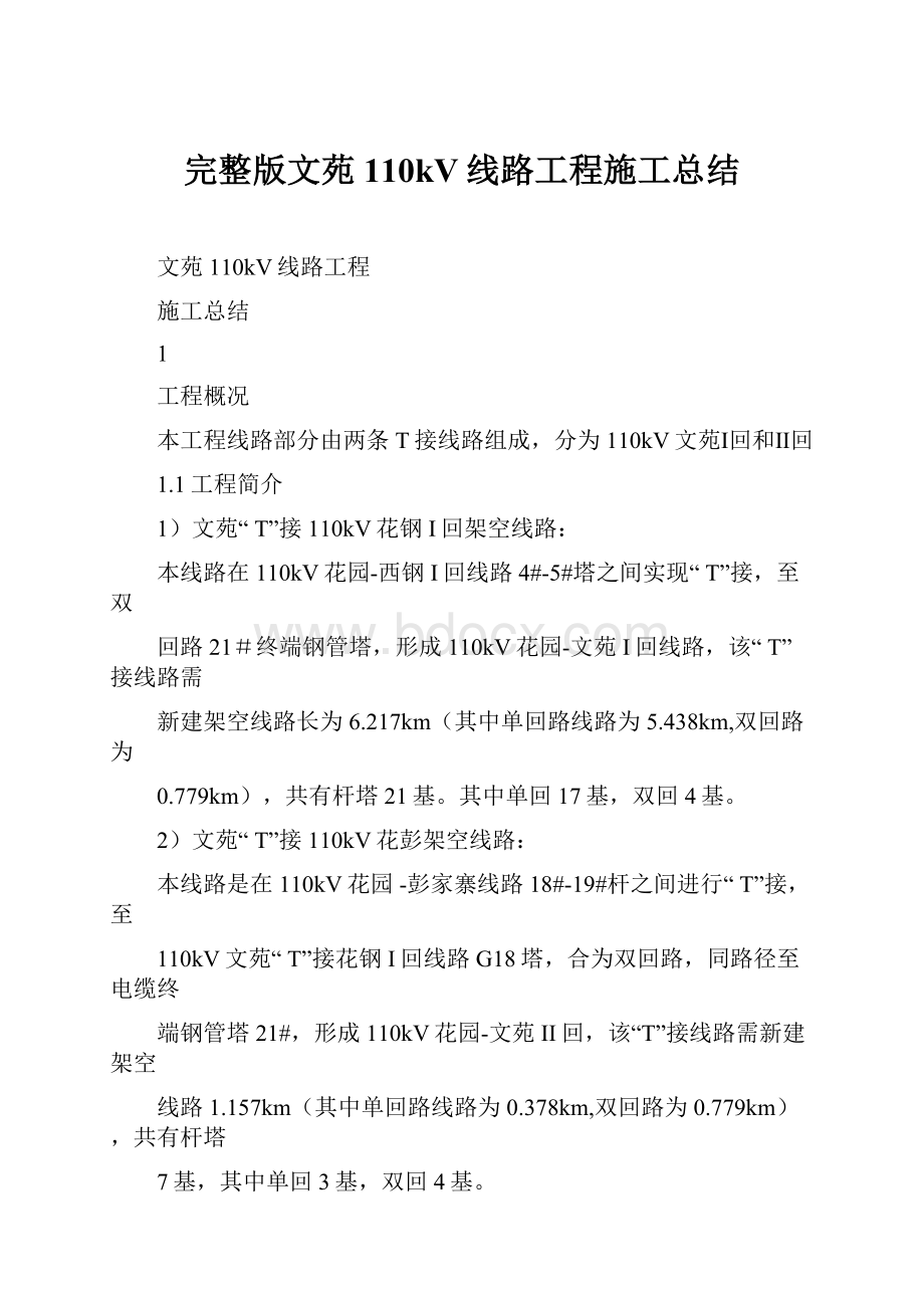 完整版文苑110kV线路工程施工总结.docx_第1页