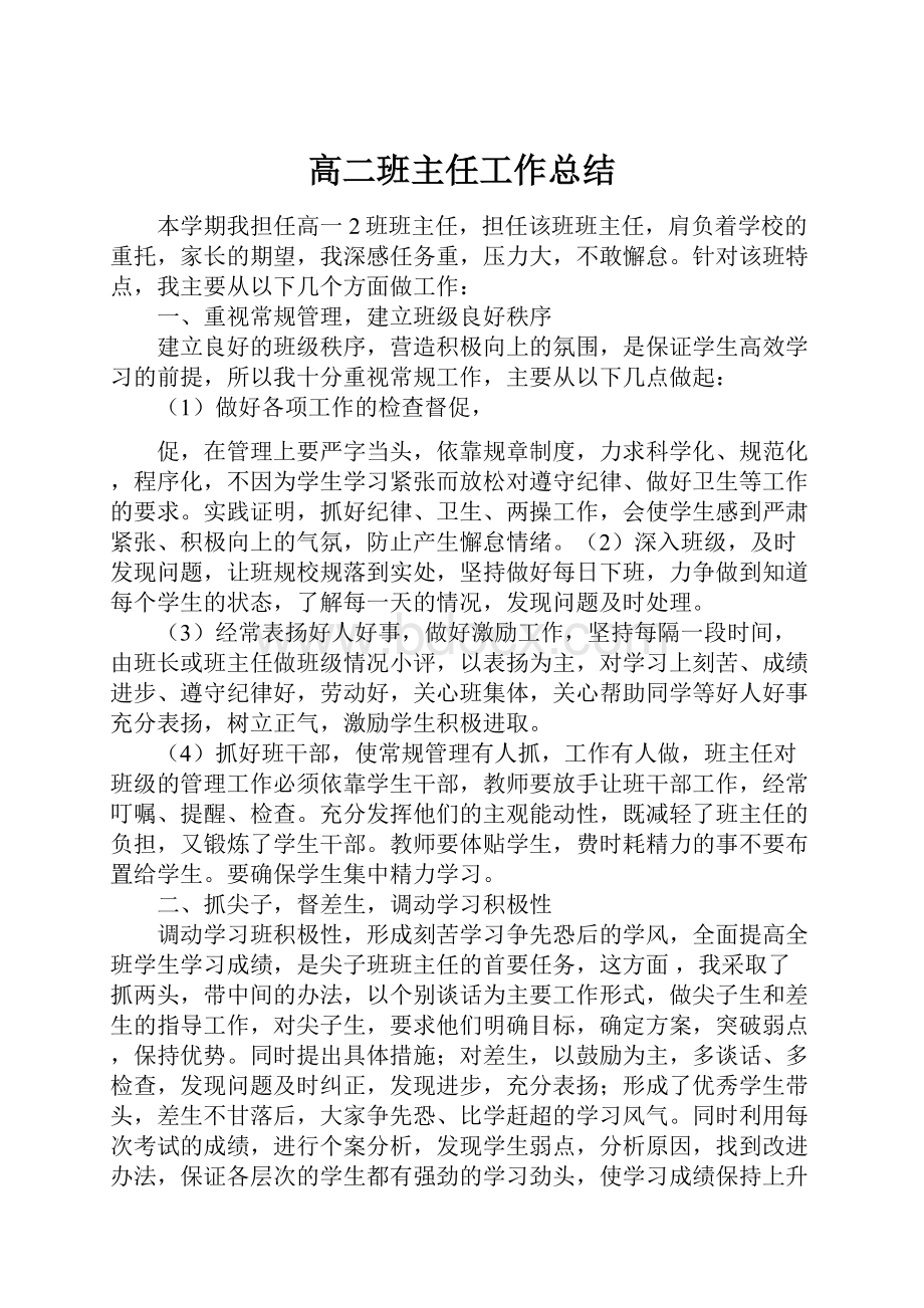 高二班主任工作总结.docx_第1页