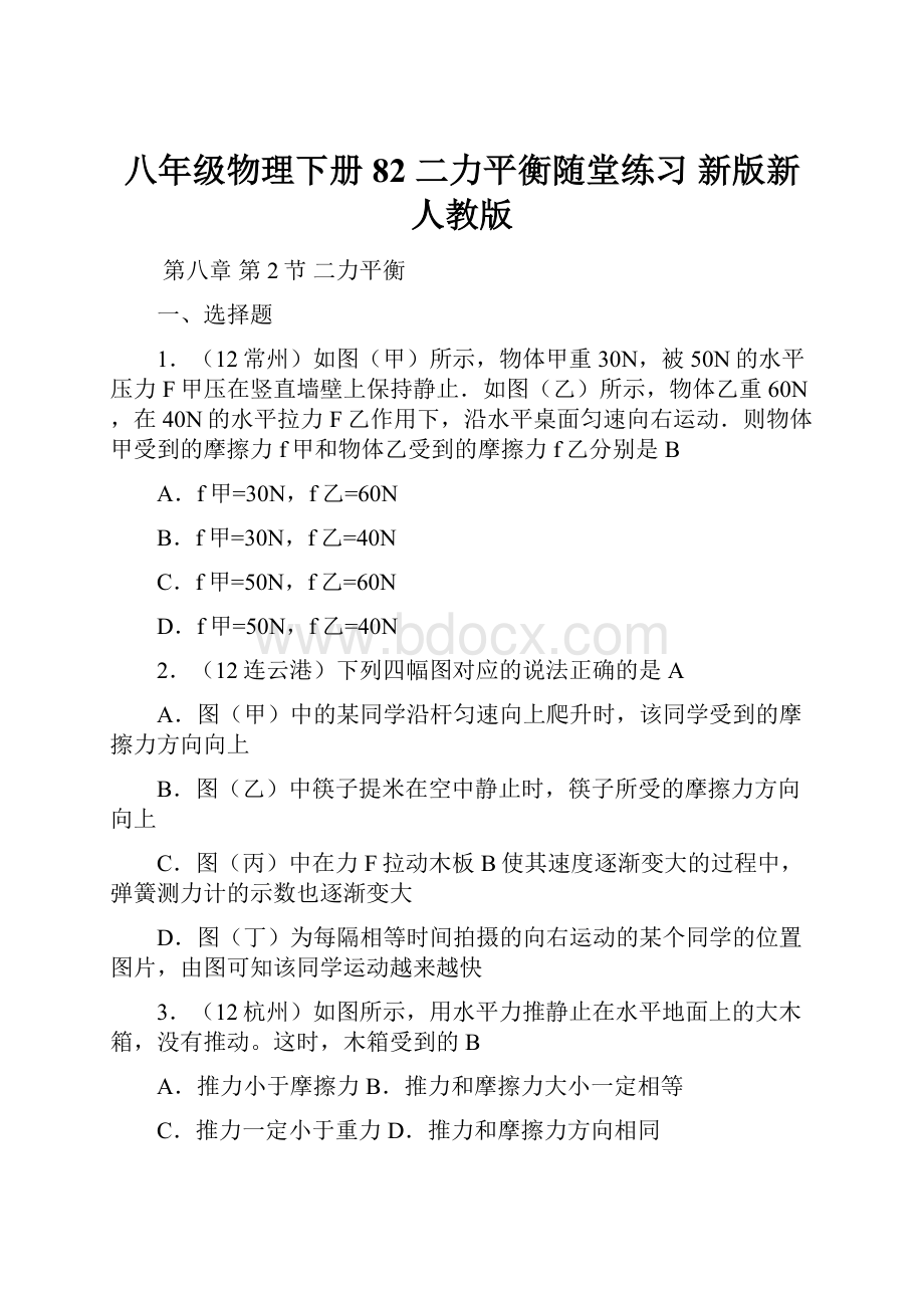 八年级物理下册 82 二力平衡随堂练习 新版新人教版.docx