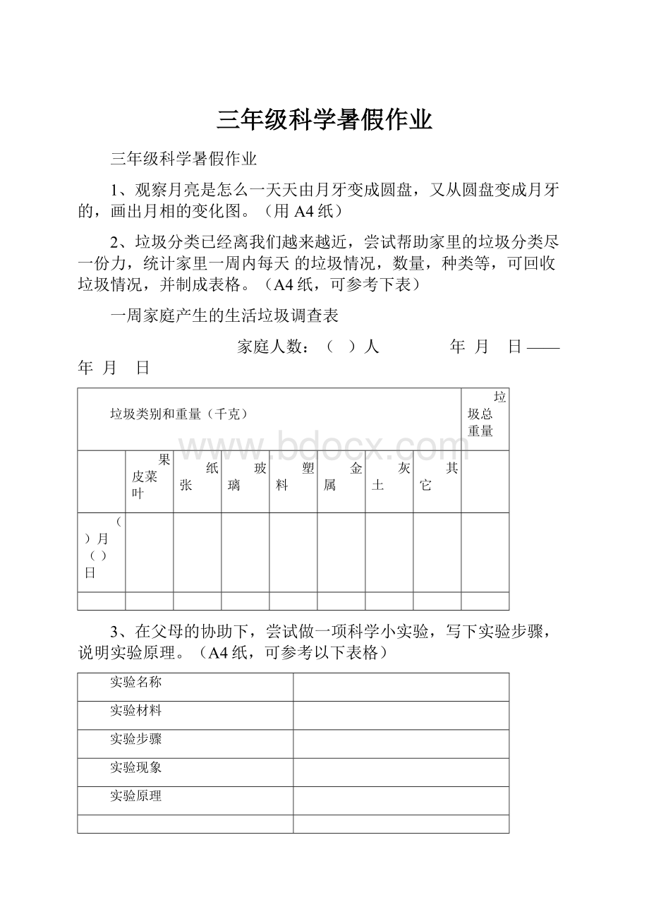 三年级科学暑假作业.docx