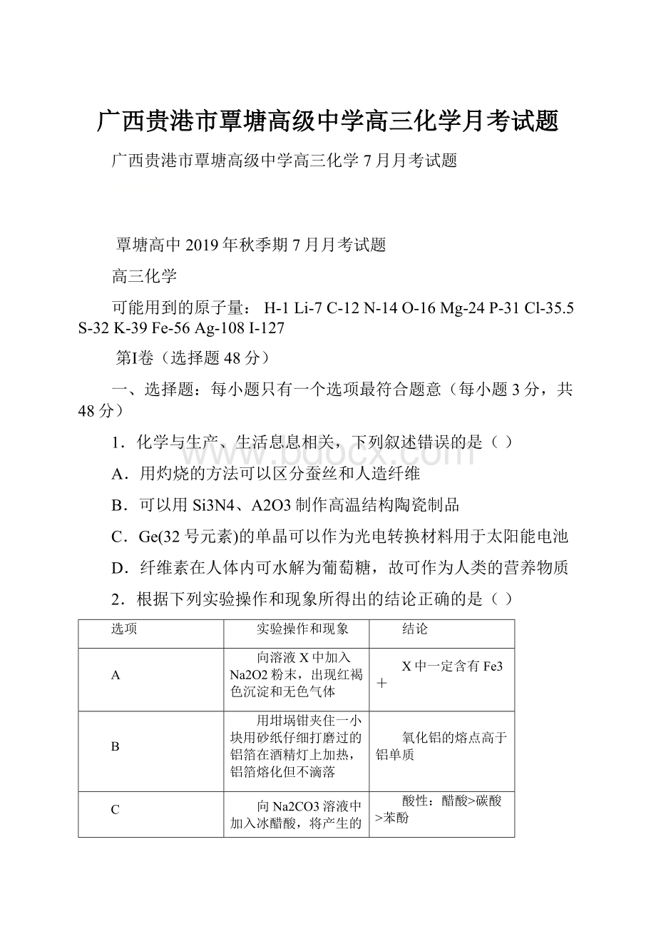 广西贵港市覃塘高级中学高三化学月考试题.docx