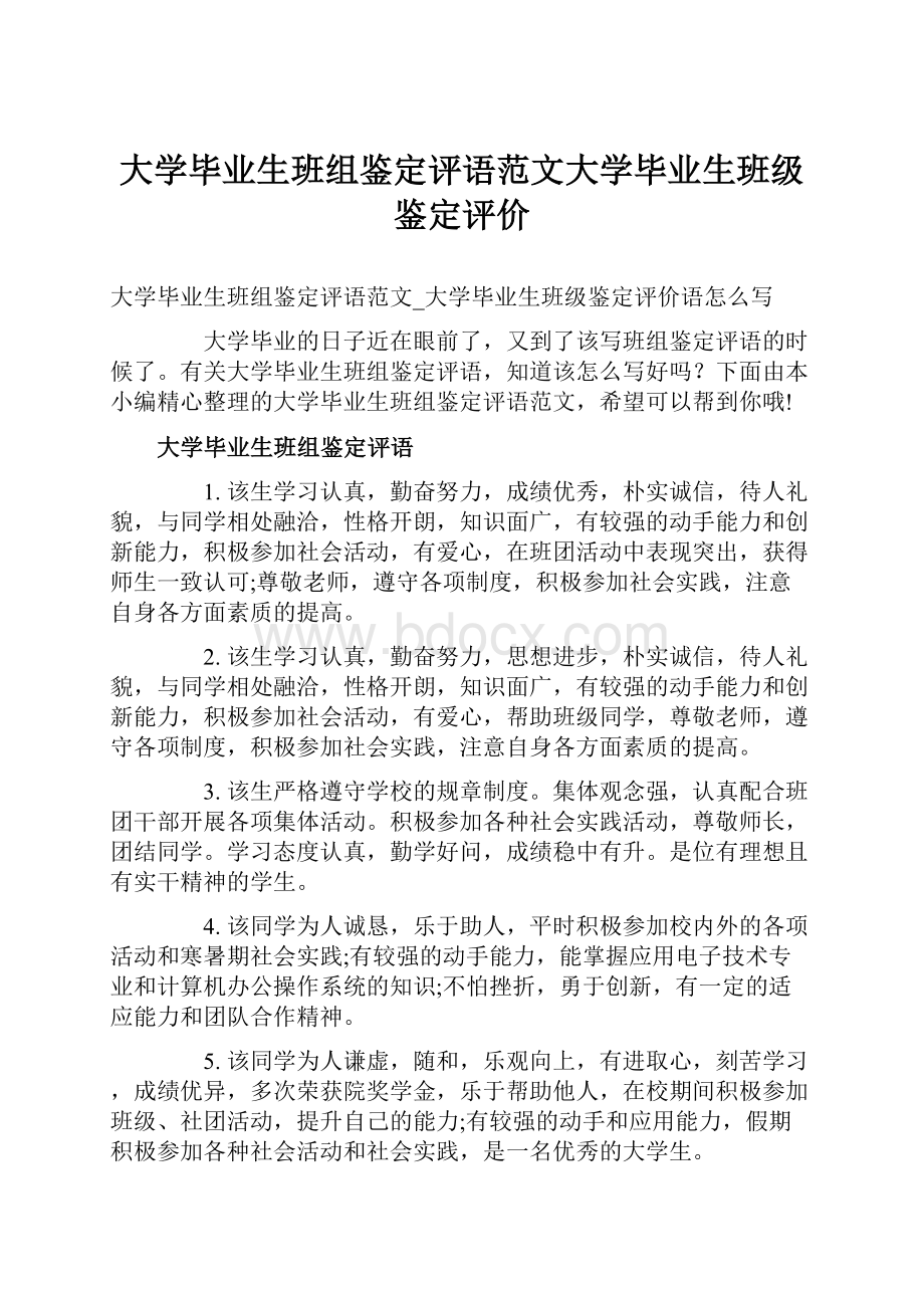 大学毕业生班组鉴定评语范文大学毕业生班级鉴定评价.docx_第1页