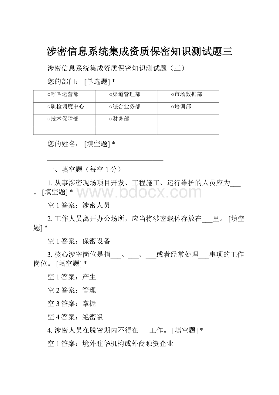 涉密信息系统集成资质保密知识测试题三.docx_第1页