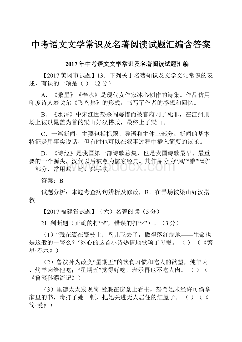 中考语文文学常识及名著阅读试题汇编含答案.docx_第1页