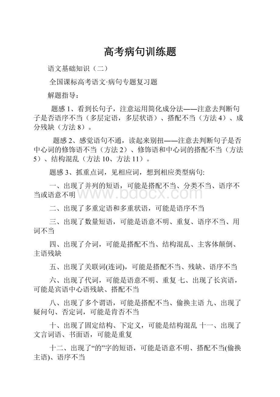 高考病句训练题.docx