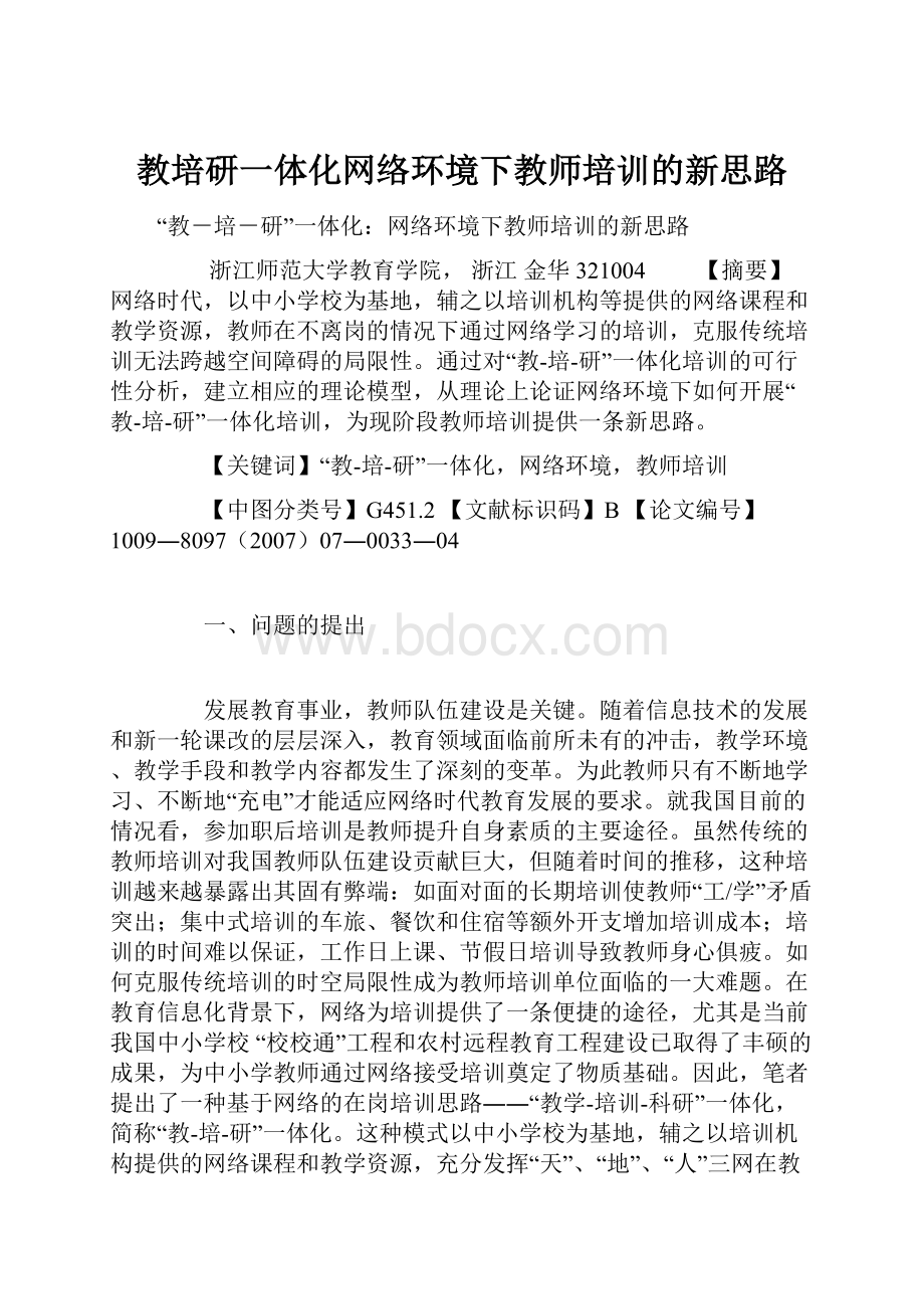 教培研一体化网络环境下教师培训的新思路.docx