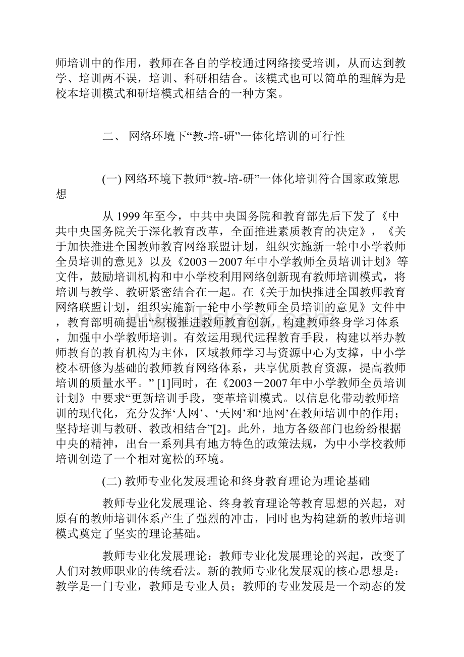 教培研一体化网络环境下教师培训的新思路.docx_第2页