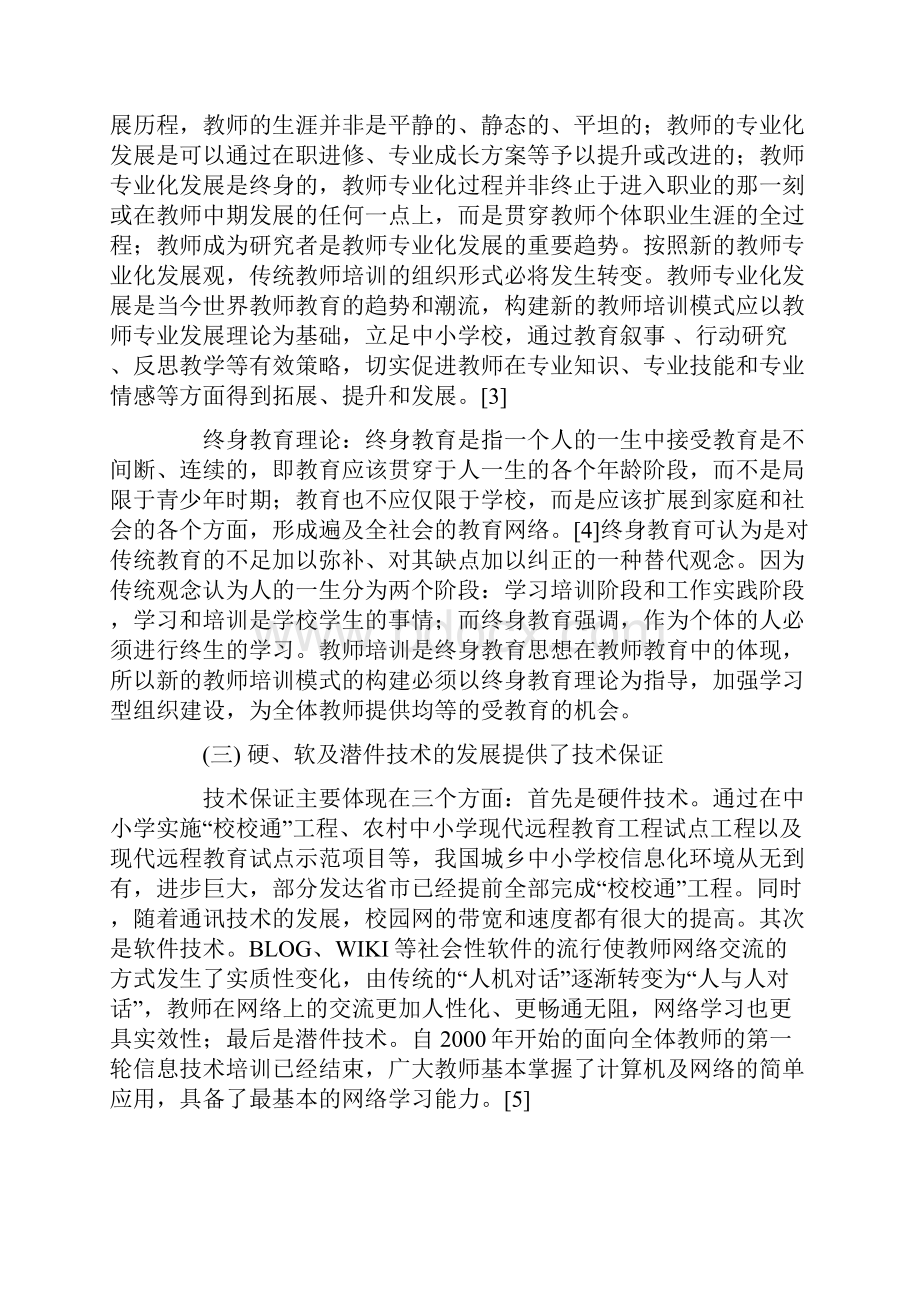 教培研一体化网络环境下教师培训的新思路.docx_第3页