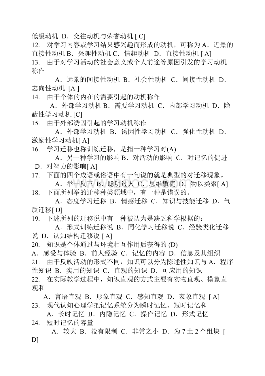 教师招聘考试教育心理学试题库含答案.docx_第2页