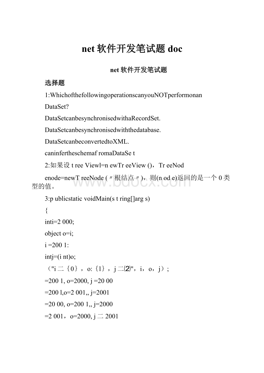 net软件开发笔试题doc.docx_第1页