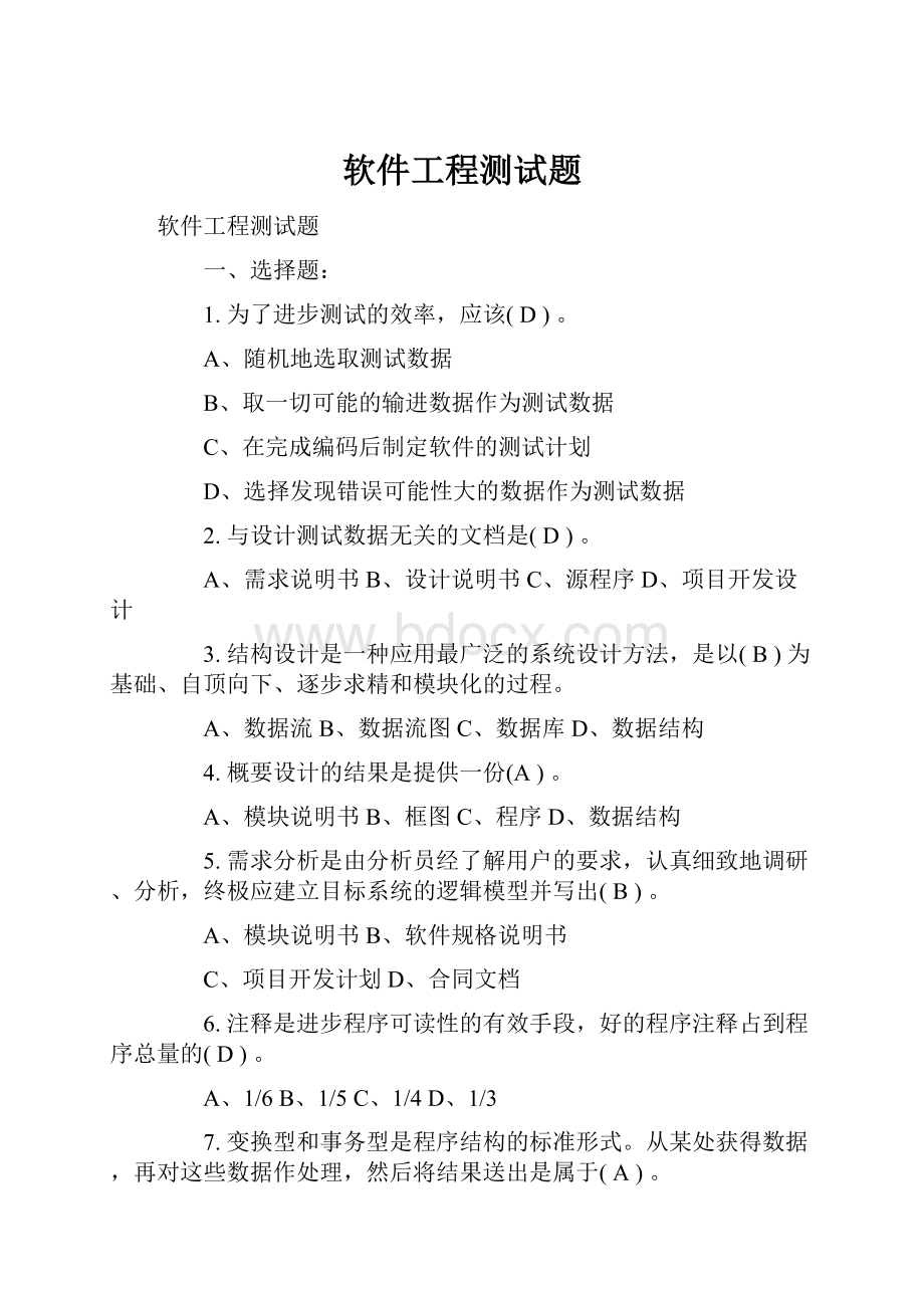 软件工程测试题.docx