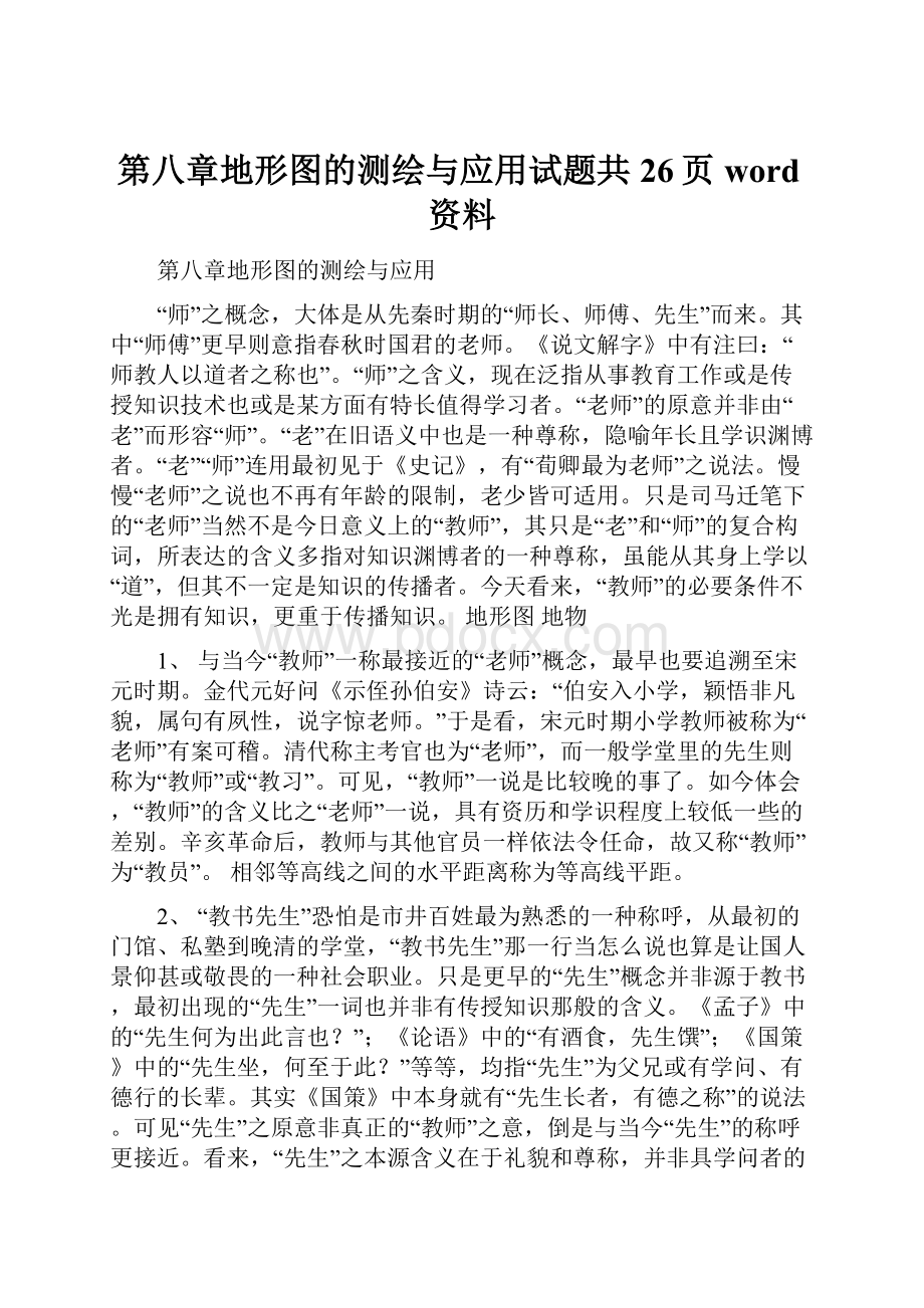 第八章地形图的测绘与应用试题共26页word资料.docx