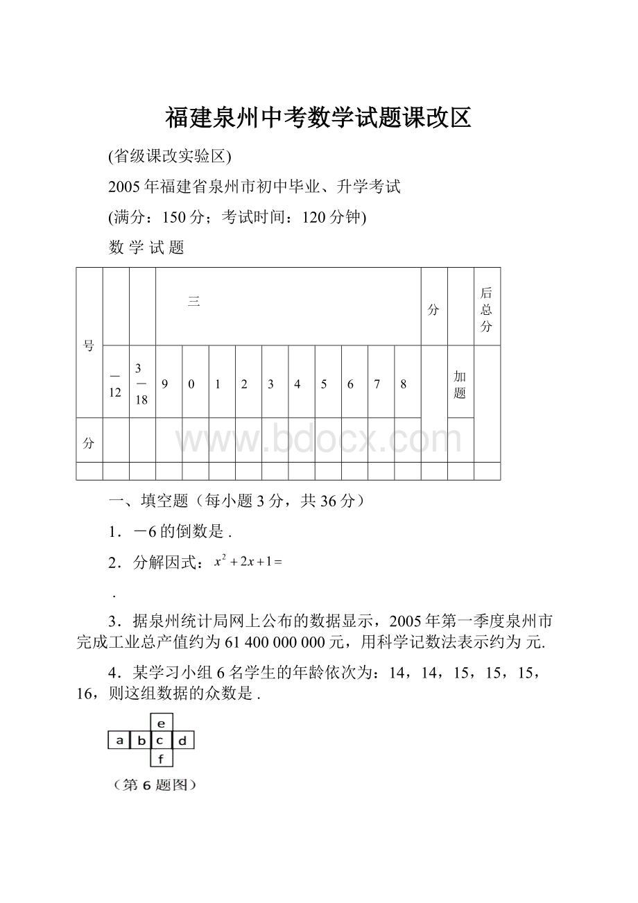 福建泉州中考数学试题课改区.docx