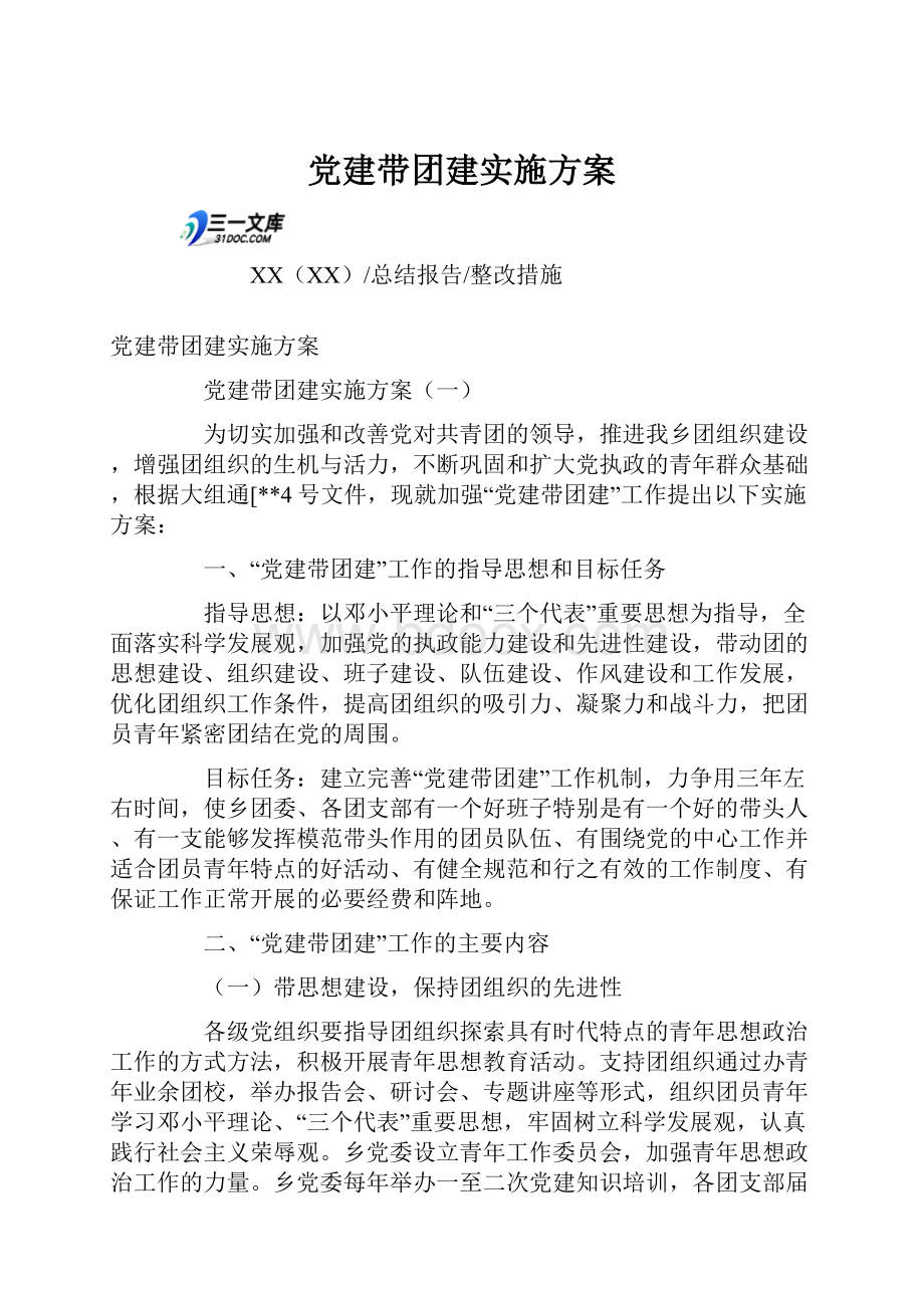 党建带团建实施方案.docx