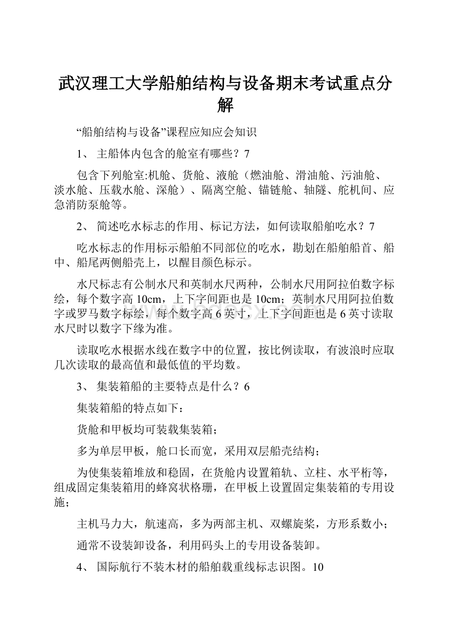 武汉理工大学船舶结构与设备期末考试重点分解.docx