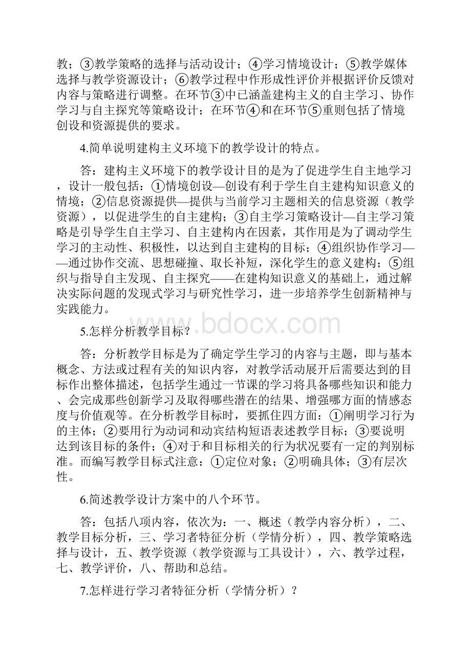 说课答辩及答案.docx_第2页