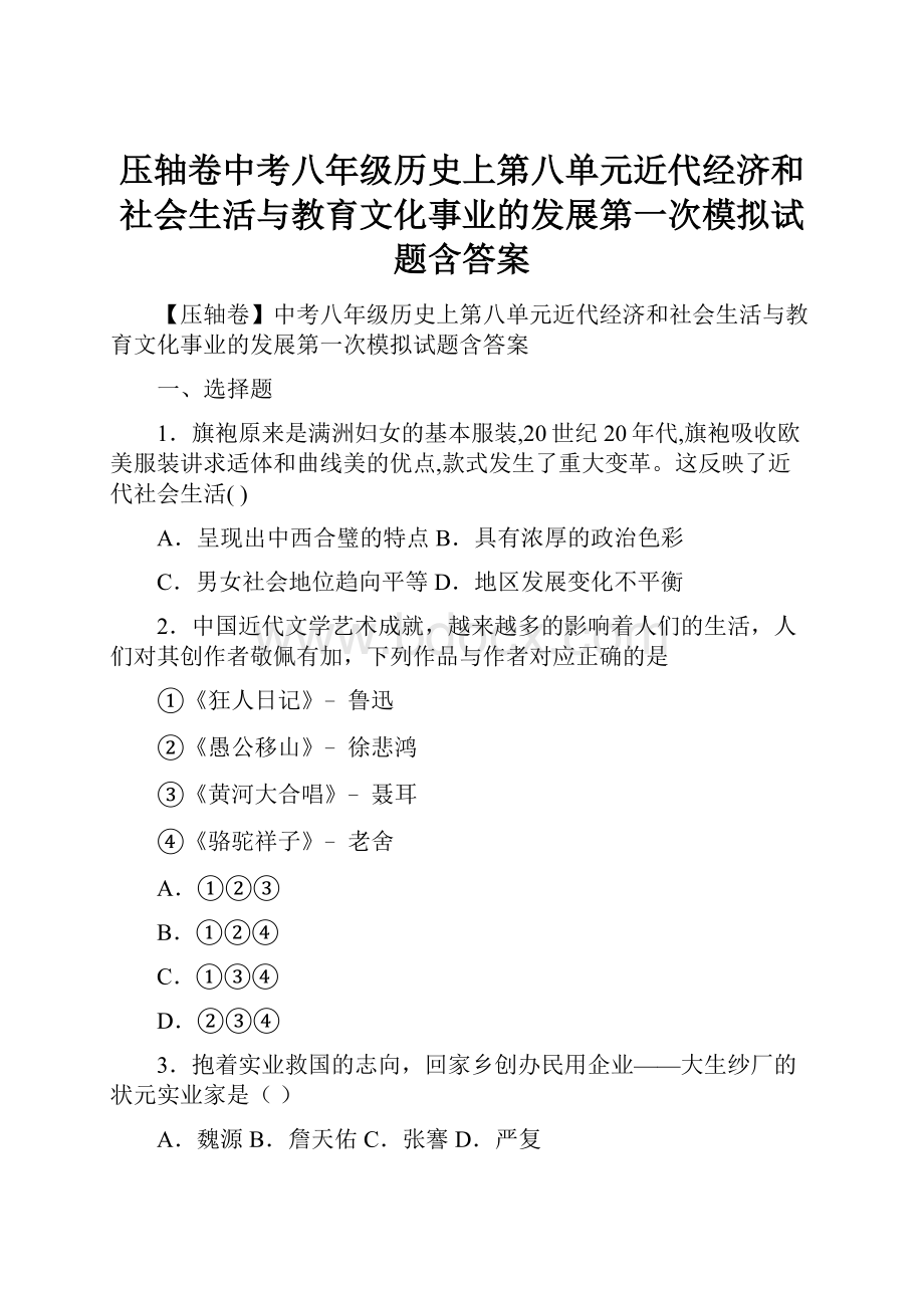 压轴卷中考八年级历史上第八单元近代经济和社会生活与教育文化事业的发展第一次模拟试题含答案.docx