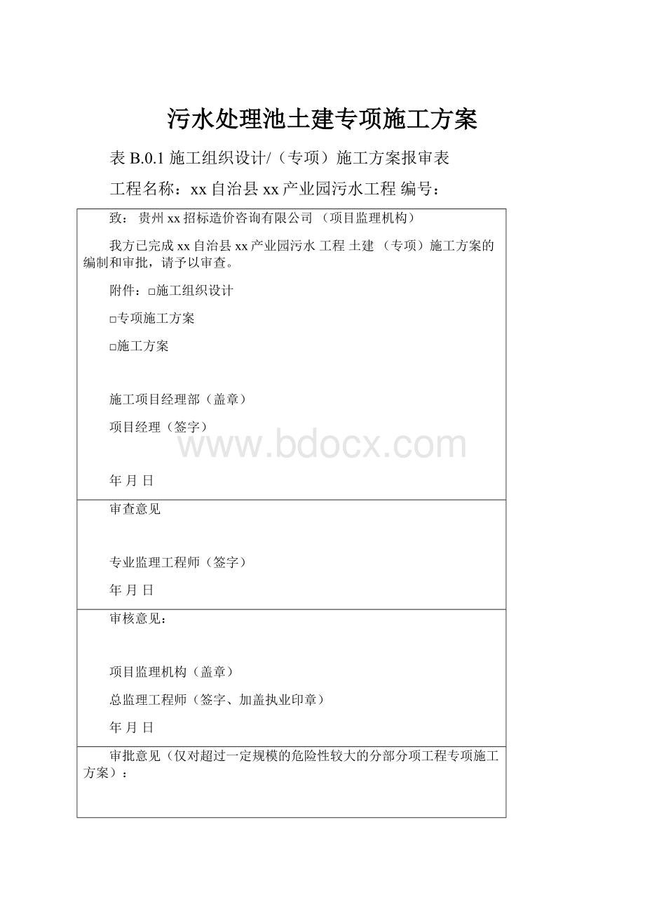 污水处理池土建专项施工方案.docx