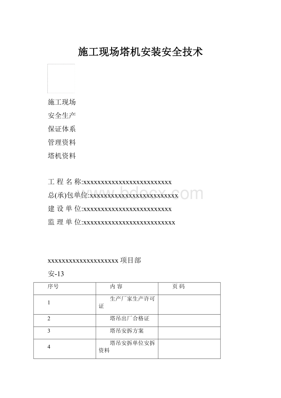 施工现场塔机安装安全技术.docx_第1页