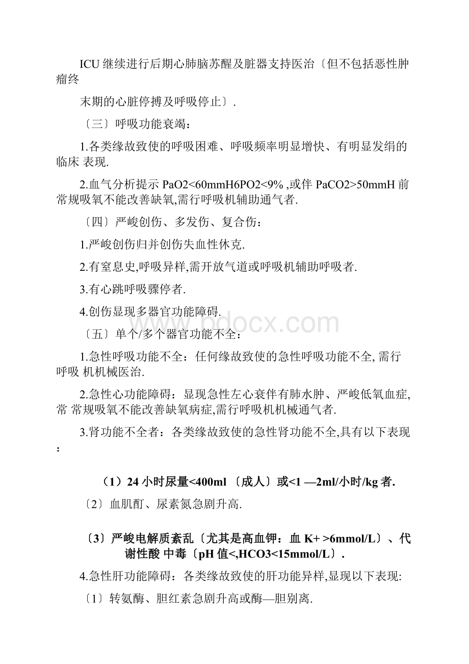 重症医学科收治范围及要求.docx_第2页