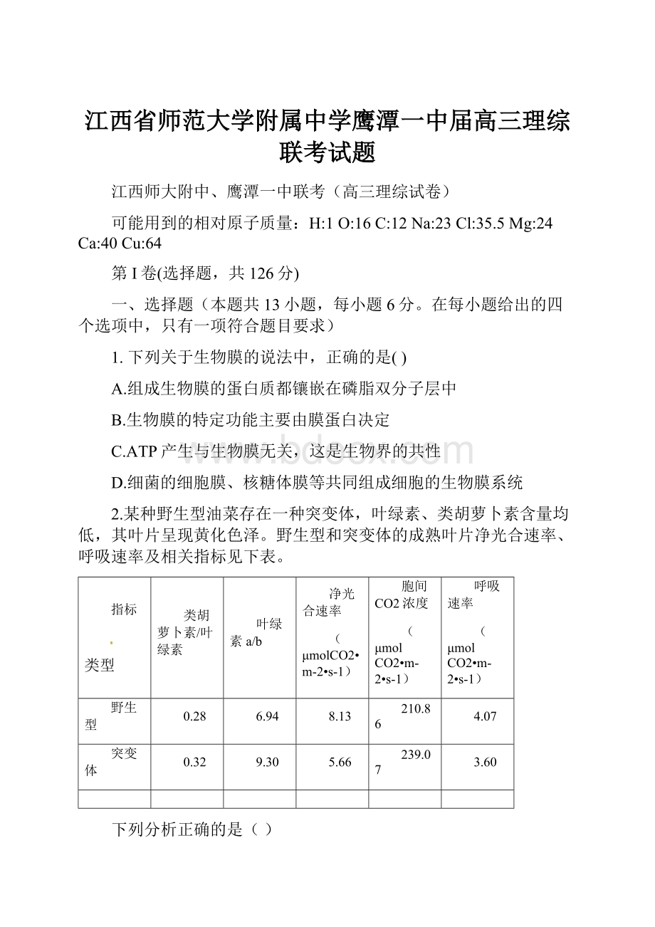 江西省师范大学附属中学鹰潭一中届高三理综联考试题.docx