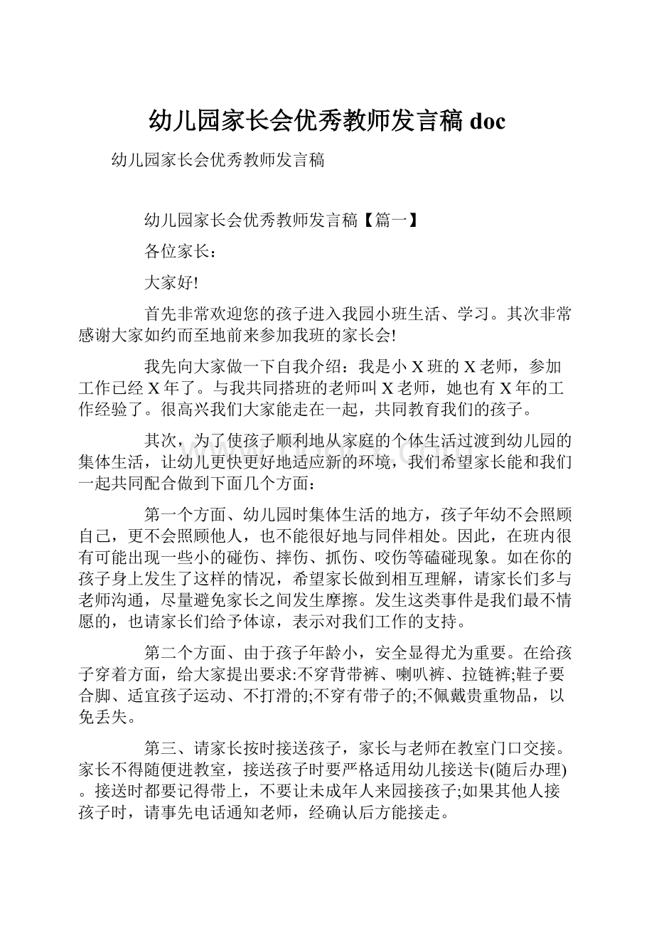 幼儿园家长会优秀教师发言稿doc.docx_第1页