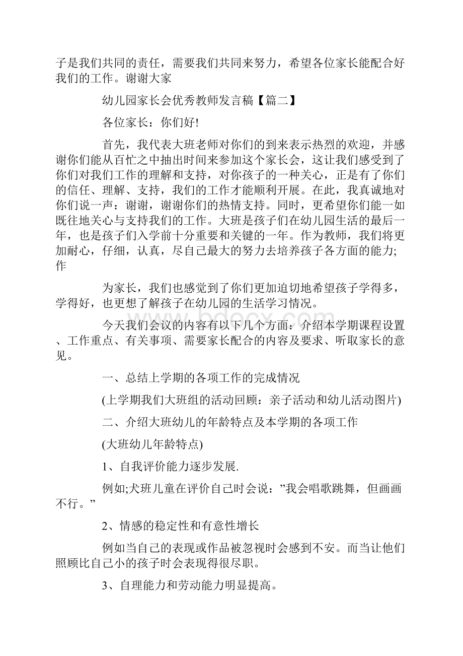 幼儿园家长会优秀教师发言稿doc.docx_第3页