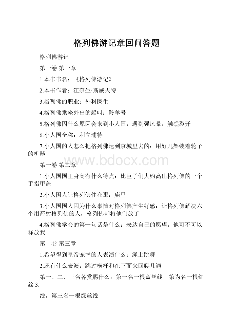 格列佛游记章回问答题.docx_第1页